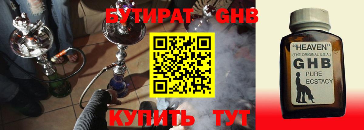 Бутират бутик Похвистнево