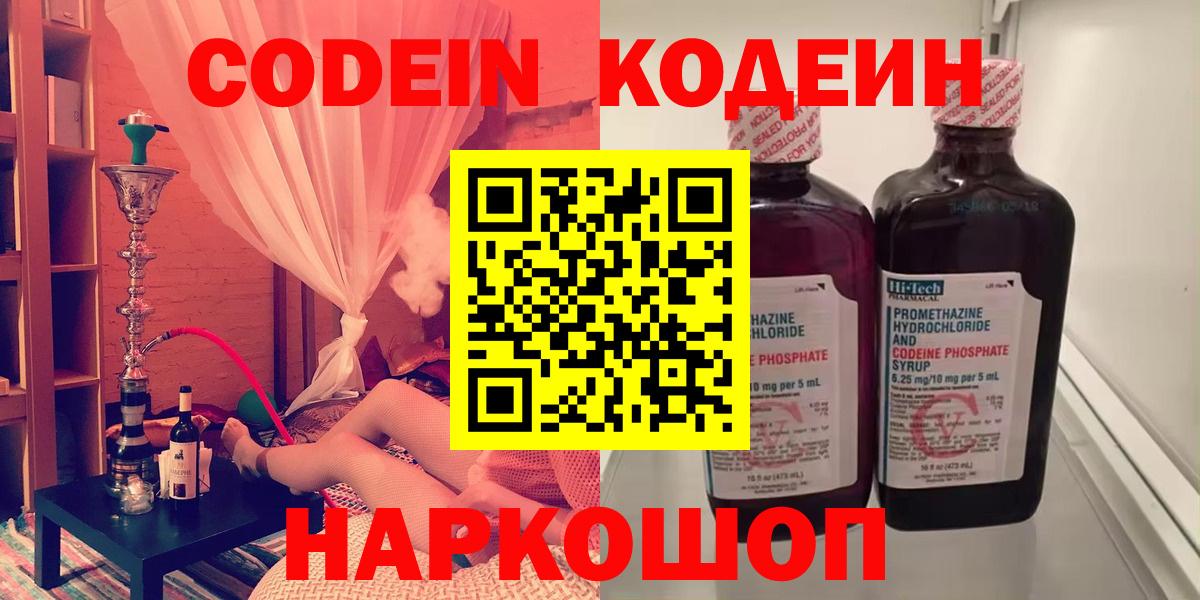 Кодеиновый сироп Lean напиток Lean (лин)  Кодеин Purple Drank  Вход с VPN  Похвистнево 